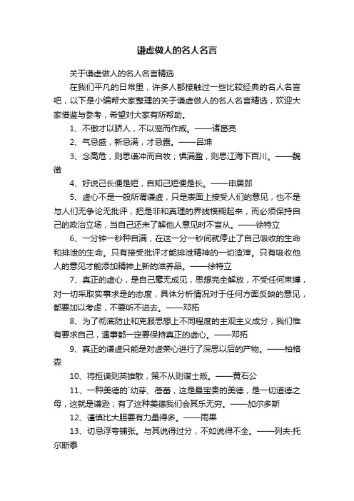 关于谦虚做人的名人名言精选