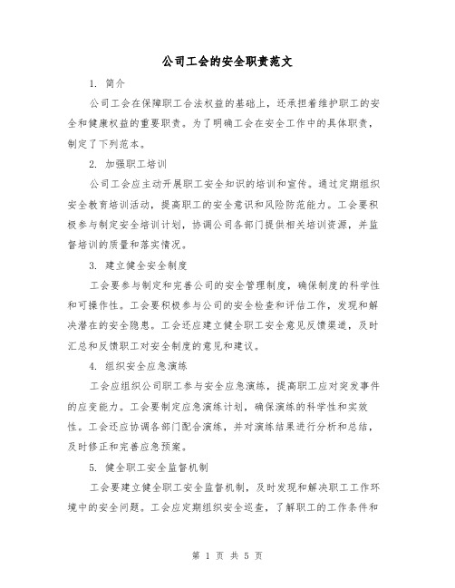 公司工会的安全职责范文(三篇)