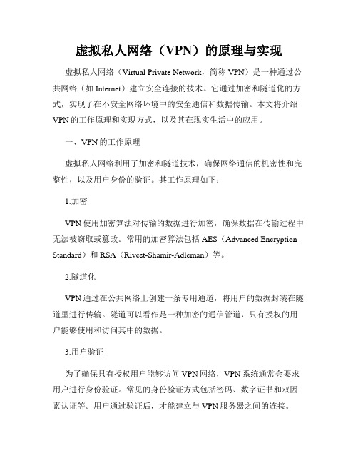 虚拟私人网络(VPN)的原理与实现