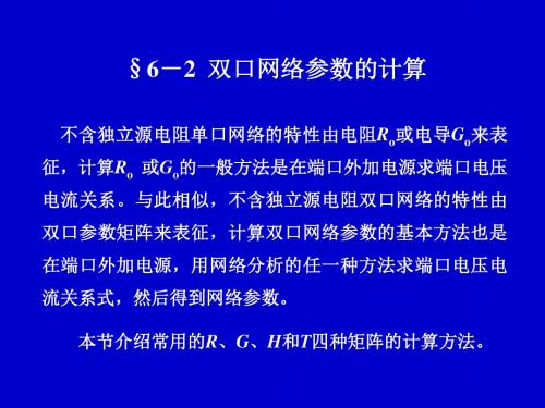 电路分析中双口网络参数的计算综述