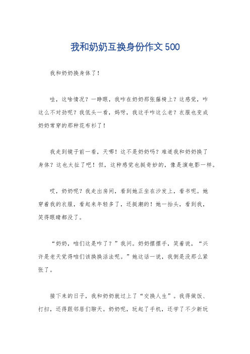 我和奶奶互换身份作文500