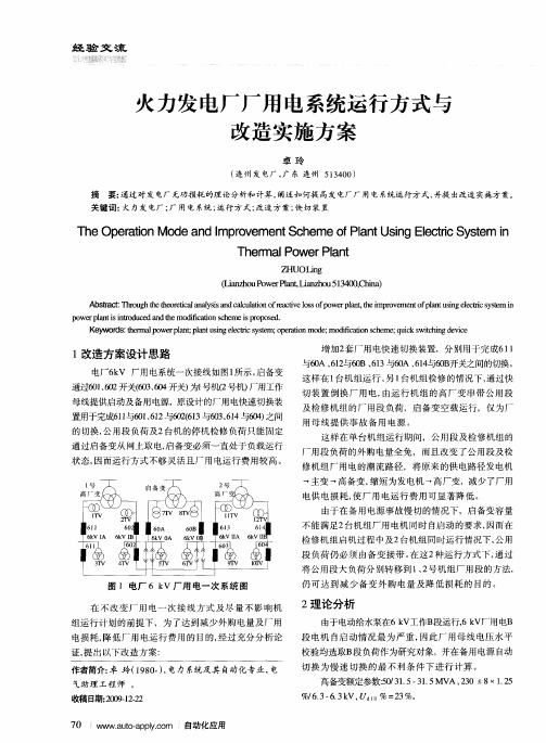 火力发电厂厂用电系统运行方式与改造实施方案