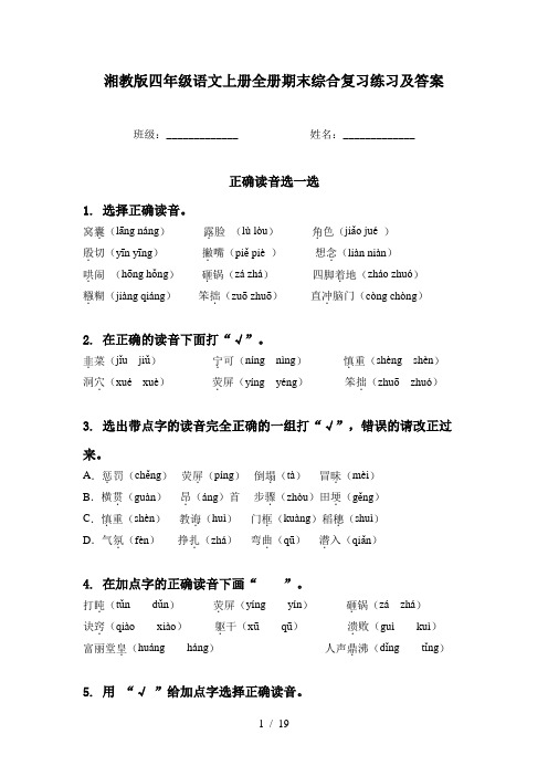 湘教版四年级语文上册全册期末综合复习练习及答案