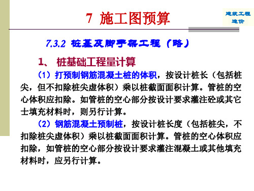 985土木工程专业课课件——工程造价之 施工图预算(第二部分)