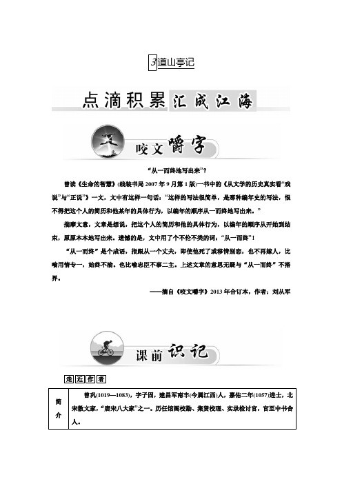 【金版学案】高二语文粤教版选修《唐末散文选读》练习：3道山亭记 Word版含答案