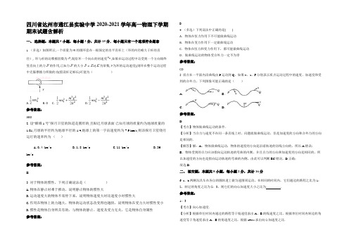 四川省达州市通江县实验中学2020-2021学年高一物理下学期期末试题含解析