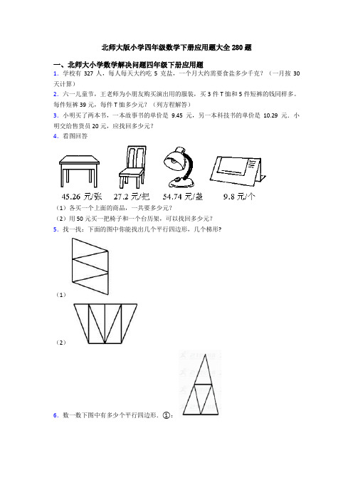 北师大版小学四年级数学下册应用题大全280题