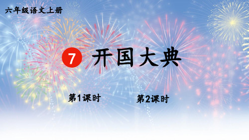 人教版六年级语文上册第7课《开国大典》优质课件【最新】