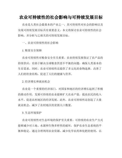 农业可持续性的社会影响与可持续发展目标