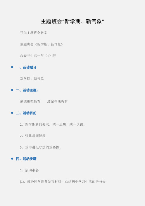 (开学主题班会教案)主题班会“新学期、新气象”