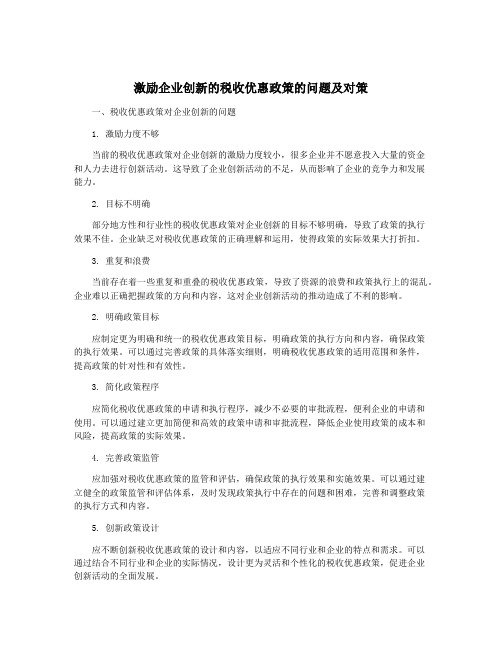 激励企业创新的税收优惠政策的问题及对策