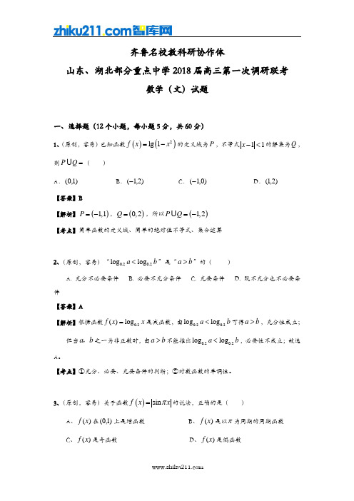 山东省、湖北省部分重点中学2018届高三第一次(9月)联考数学(文)试卷(解析版)