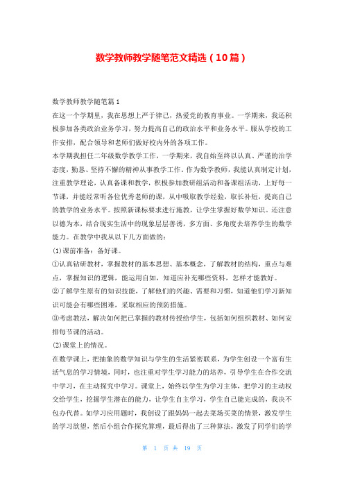 数学教师教学随笔范文精选(10篇)