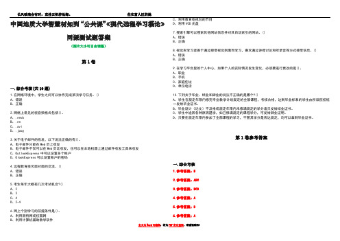 中国地质大学智慧树知到“公共课”《现代远程学习概论》网课测试题答案卷5