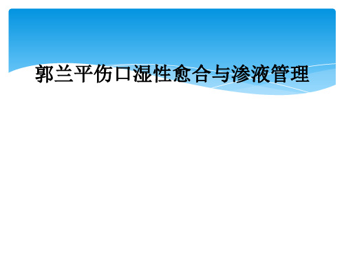 郭兰平伤口湿性愈合与渗液管理