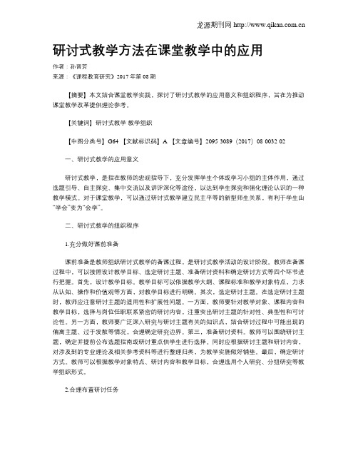 研讨式教学方法在课堂教学中的应用