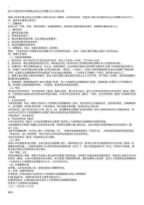 2011年江西吉安市市直事业单位公开招聘工作人员公告