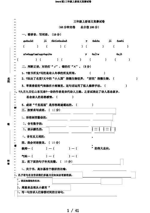 (word版)三年级上册语文竞赛试卷