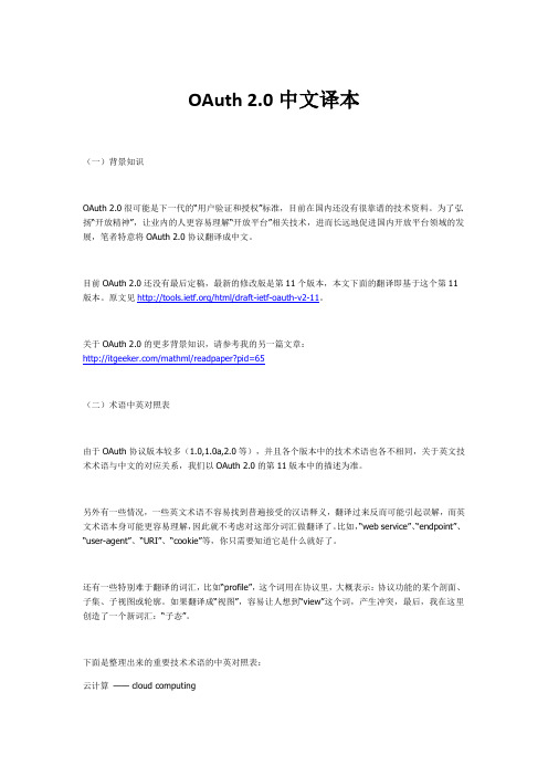 OAuth 2.0 中文译本