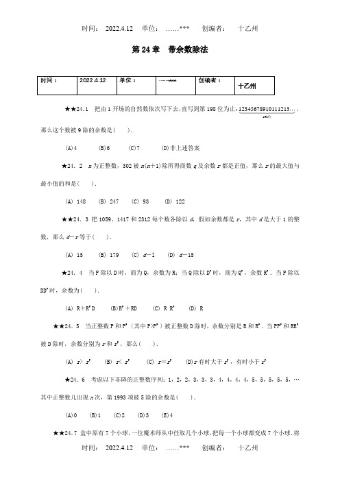 中考数学 第24章 带余数除法复习题 试题