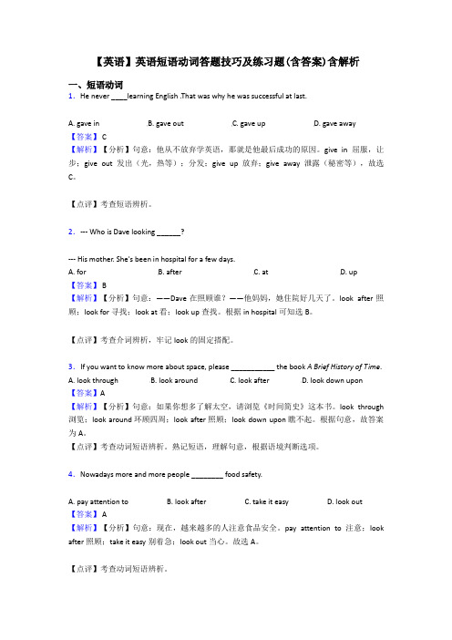 【英语】英语短语动词答题技巧及练习题(含答案)含解析