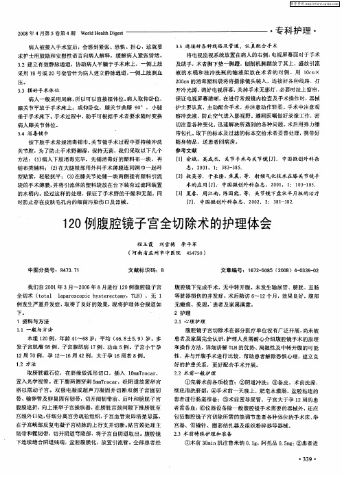120例腹腔镜子宫全切除术的护理体会