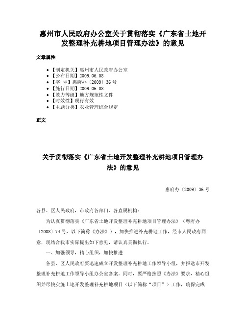 惠州市人民政府办公室关于贯彻落实《广东省土地开发整理补充耕地项目管理办法》的意见