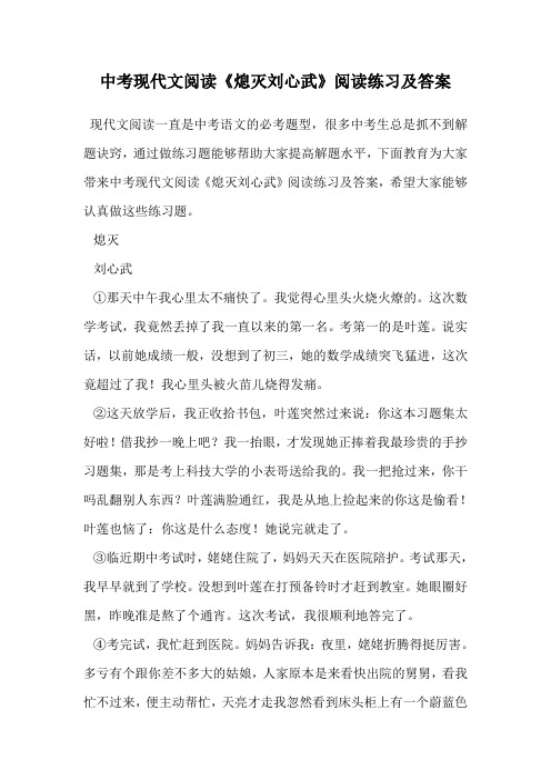 中考现代文阅读《熄灭刘心武》阅读练习及答案.doc