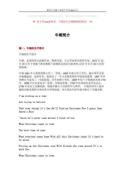 【推荐下载】牛顿简介-优秀word范文 (9页)