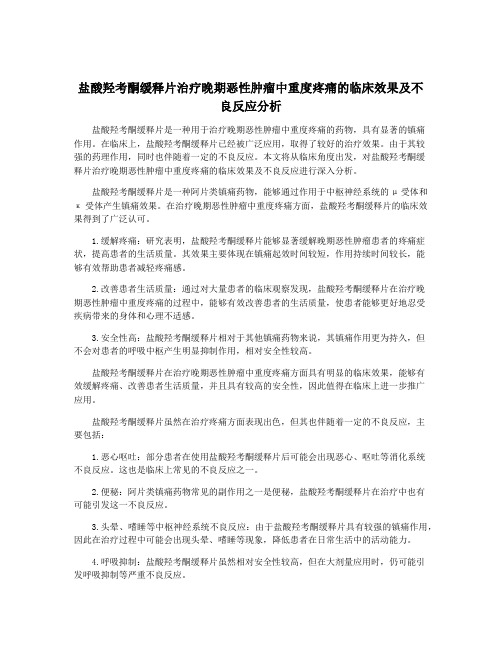 盐酸羟考酮缓释片治疗晚期恶性肿瘤中重度疼痛的临床效果及不良反应分析