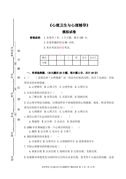 《心理卫生与心理辅导》摸底考试