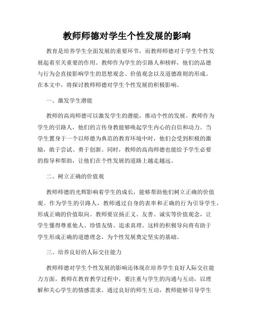 教师师德对学生个性发展的影响