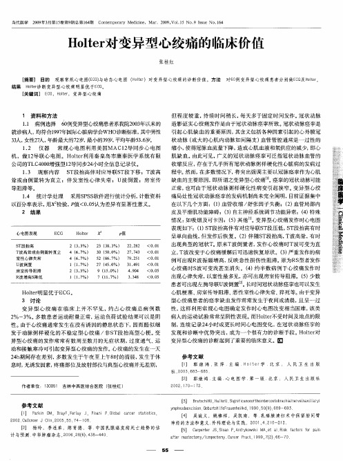 Holter对变异型心绞痛的临床价值