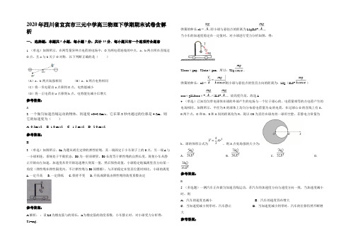 2020年四川省宜宾市三元中学高三物理下学期期末试卷带解析