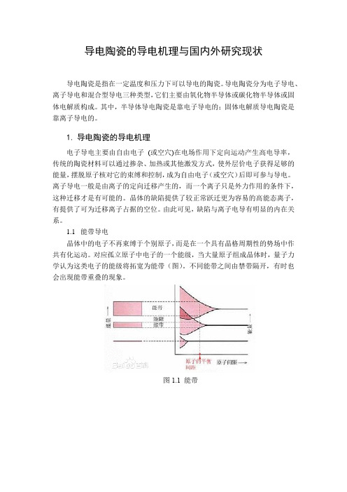 导电陶瓷的导电机理与国内外研究现状