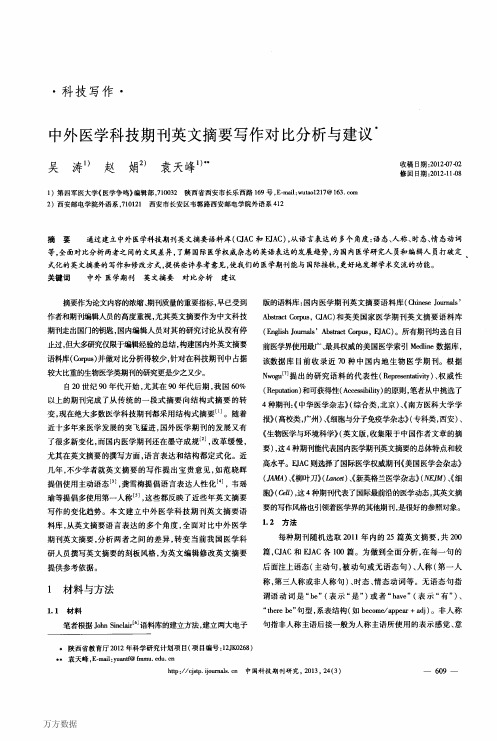 中外医学科技期刊英文摘要写作对比分析与建议