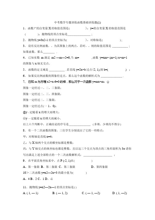 中考数学专题训练 函数基础训练题.doc