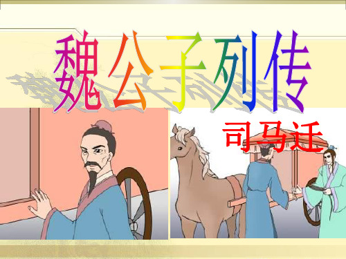 魏公子列传公开课讲课用