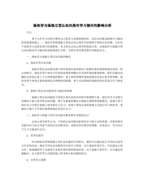 场依存与场独立型认知风格对学习倾向性影响分析