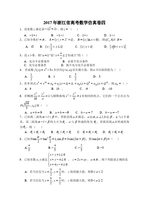 2017年浙江省新高考数学仿真卷三套(4—6)