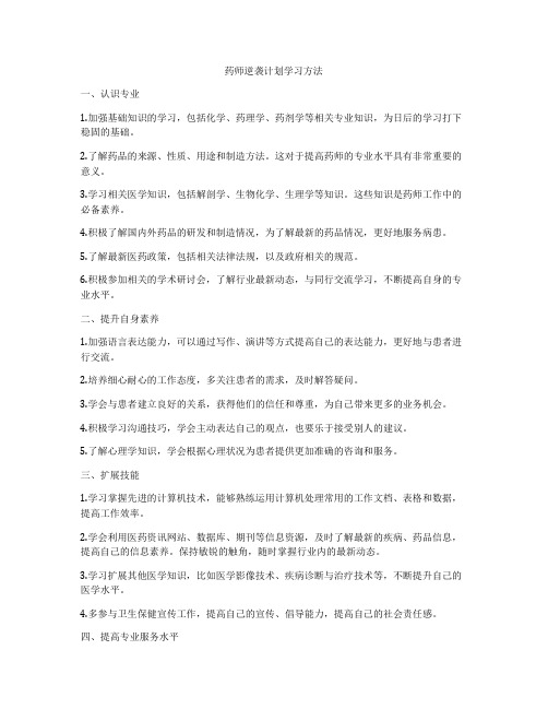 药师逆袭计划学习方法