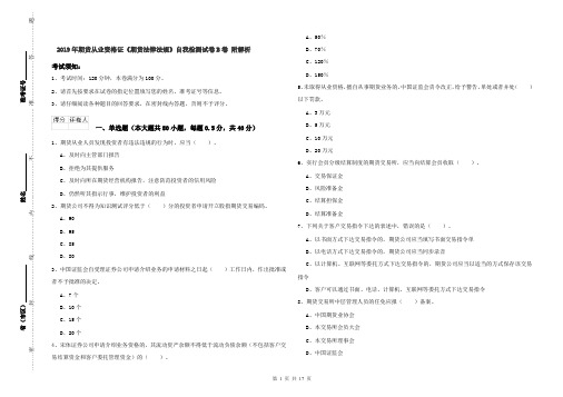 2019年期货从业资格证《期货法律法规》自我检测试卷B卷 附解析