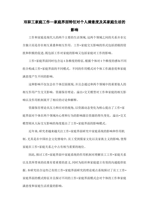 双职工家庭工作—家庭界面特征对个人满意度及其家庭生活的影响