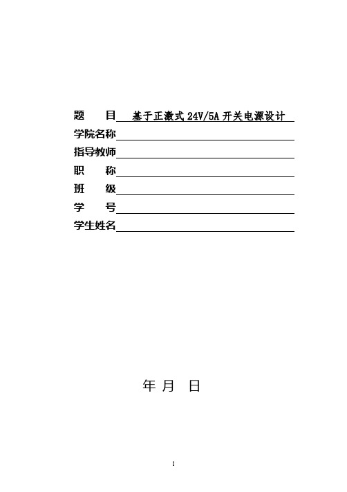 基于正激式24V5A开关电源设计