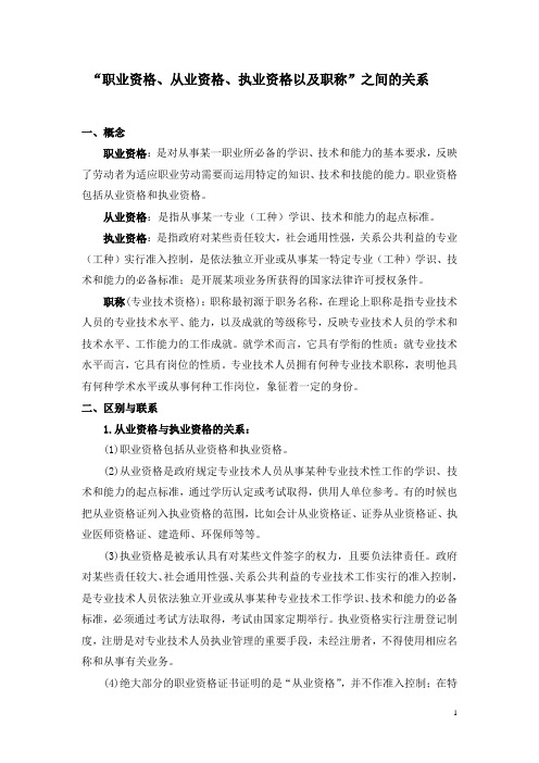 人力资源必知:职业资格、从业资格、执业资格以及职称