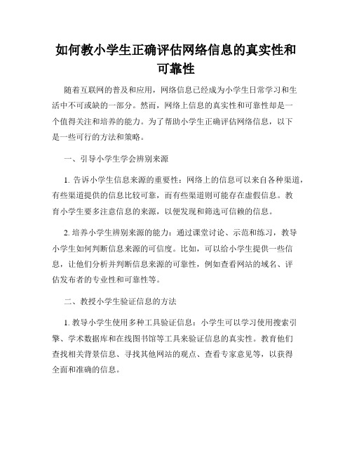 如何教小学生正确评估网络信息的真实性和可靠性