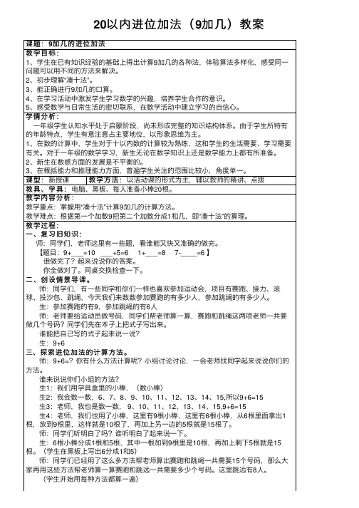 20以内进位加法（9加几）教案