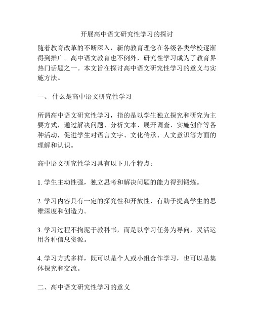 开展高中语文研究性学习的探讨