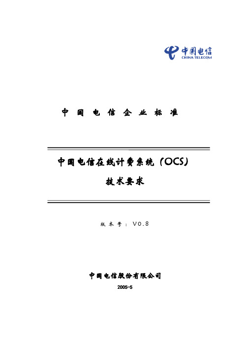 中国电信在线计费系统(OCS)技术要求V0.8