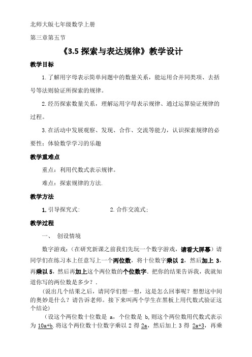 北师大版初中数学七年级上册《5 探索与表达规律 探索数字与图形规律》 优质课导学案_1